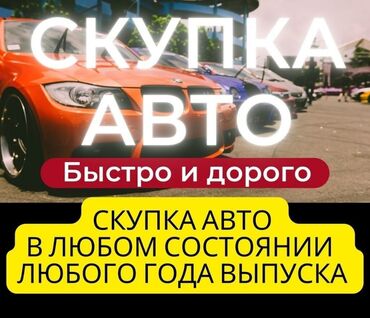 продаю форд фокус: Скупка авто дорого, выкуп авто дорого! Машина сатып алабыз! Кымбаат