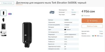 полотенцо сушитель: Диспенсер выдаёт из жидкого мыла пену Tork Elevation 560008 -