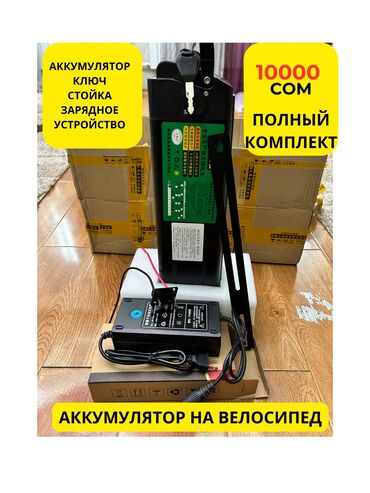 Другой электротранспорт: Продаются аккумуляторы на электровелосипеды. В комплект входит