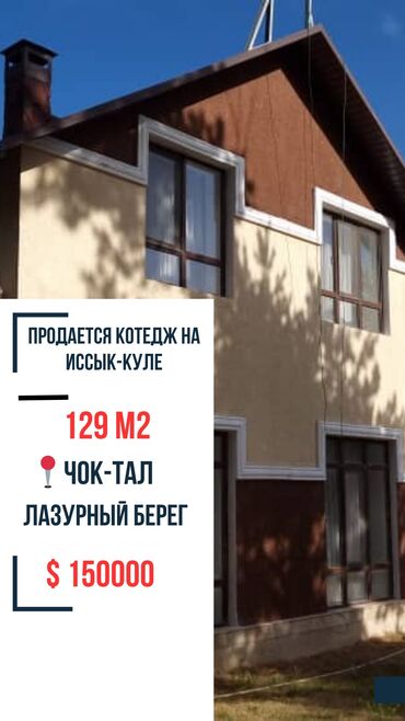 отель евразия на иссык куле: Коттедж, Коттедж Лазурный Берег ЦО Лазурный берег, Чок-Тал, Детская площадка, Парковка, стоянка, Охраняемая территория