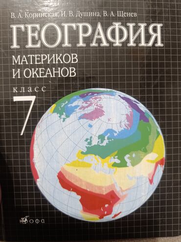 куплю марки дорого: Продаю б/у учебник за 7 класс. География 400 сом состояние хорошее