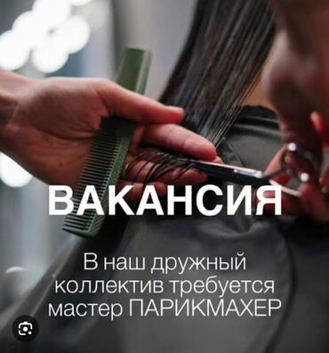 ищу работу выпечка: Парикмахер Колорист. Процент. Бишкек Парк ТРЦ