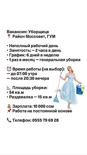 Уборщица, центр ЦУМ, ГУМ, Моссовет, 10000 сом неполный рабочий день