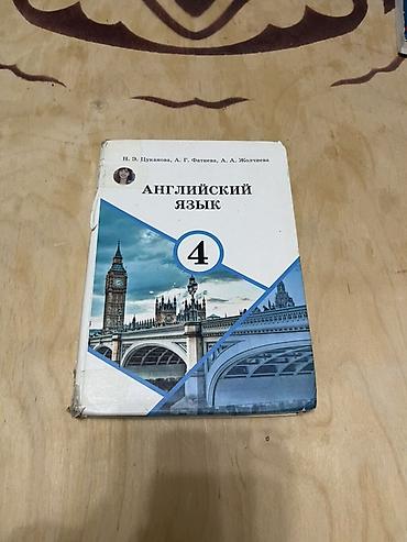 педагог психолог: Учебники по 3 до 5 класса 1) English. 5 класс. Авторы: Н. П. Ким, Н — 9