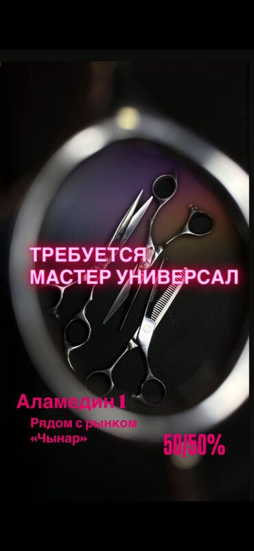 массажные салоны: Парикмахер Универсал. Процент. Аламедин-1 мкр