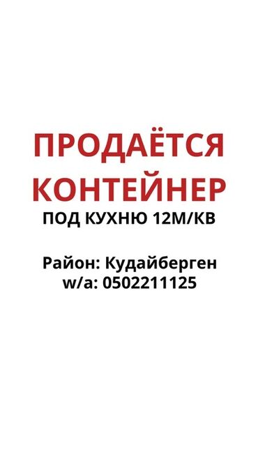 Торговые контейнеры: Продаю Торговый контейнер, Рынок Кудайберген