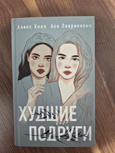 в конце они оба умрут книга: Подростковая литература, На русском языке, Б/у