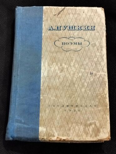 курсы 1 с: A.S.Puşkin. poemalari .1936 ci il. antik kitab . tam orjinal