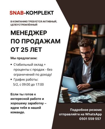 менеджер по продукции: Требуется Менеджер по продажам, График: Пятидневка, Полный рабочий день, % от продаж