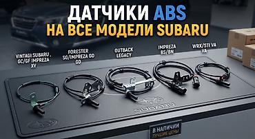 Датчики ABS для всех моделей Subaru - Совместимость: - Vintagi