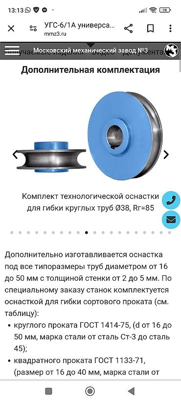Трубогибочный станок УГС-6/1А с комплектом оснастки Назначение: - at lalafo.kg Трубогибочный станок УГС-6/1А с комплектом оснастки Назначение: -