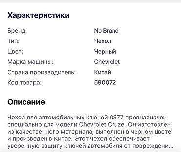 maşın cexollari: Gencede satilir Chevrolet Cruze üçün avtomobil açarı 2013 il qabı 0377 — 2