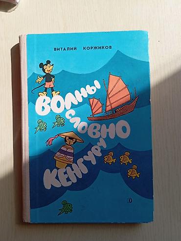 Детские книги: Книга: «Волны, словно кенгуру» Автор: Виталий Коржиков - Жанр — 1