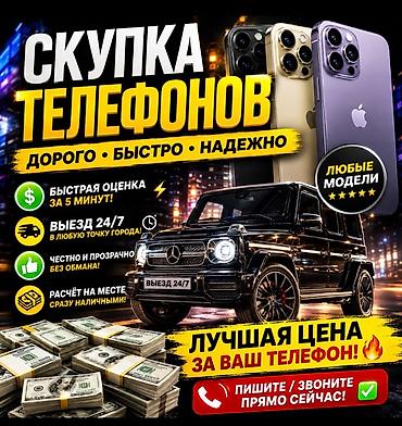 iphone iphone: Скупка телефонов — дорого, быстро, надежно. - Любые модели — 1