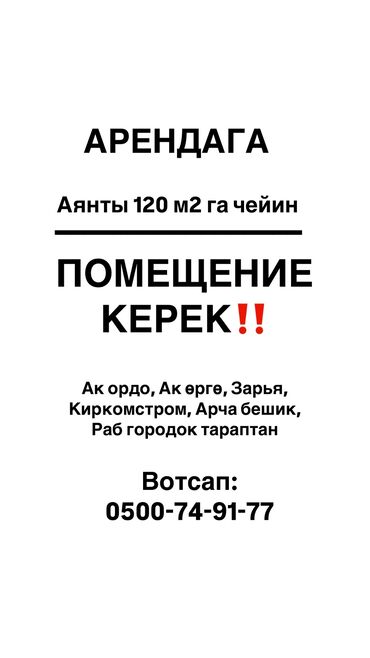 снять квартиру в частном секторе: Арендага 80-120кв2 болгон помещение керек, Зарья,Киркомстром,Ак ордо