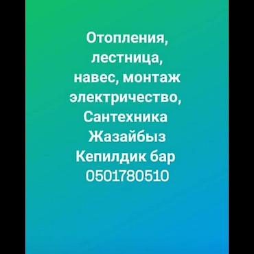Сварка: Отопление, лестница, навес, сантехника, монтаж электричество, любые — 1