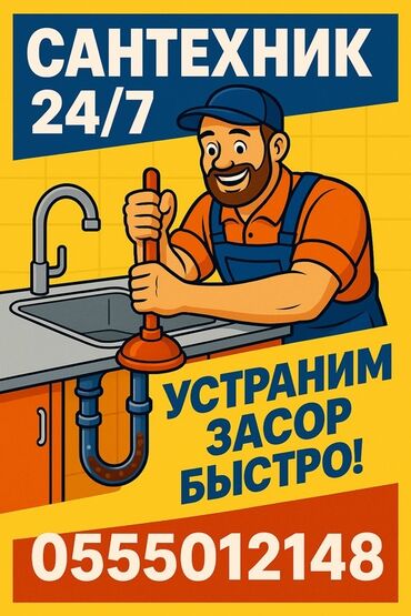 сто по вызову: Канализация иштери | Канализацияны тазалоо, Тирөөчтөрдү тазалоо, Түтүктөрдү тазалоо 6 жылдан ашык тажрыйба