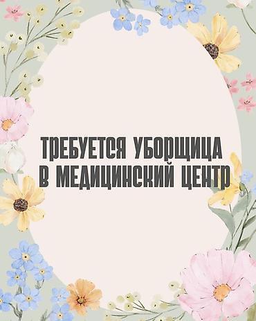 дворник на час: Требуется Уборщик, Медицинский центр — 1