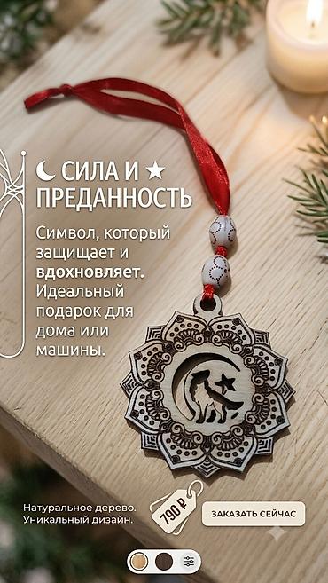 одежды на прокат: Амулет Подвеска для Вашего автомобиля «Лунный Волк» — резная подвеска — 3
