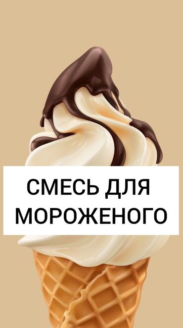 Кондитерские изделия, сладости: Продаём смеси для мороженого на фризере. Очень нежноеневероятно