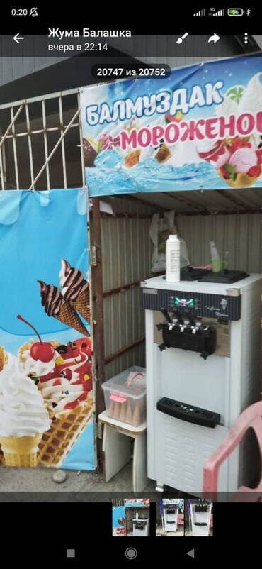 опарат для мороженое: Жаңы