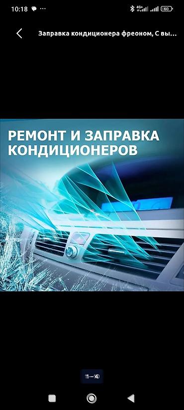 печка от: Заправка кондиционера фреоном, С выездом, Легковое авто, Универсальный — 1