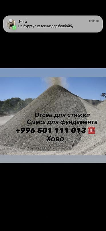 ЧИСТЫЙ ОТСЕВ Фундаментке, стяжкага жана брусчатканын алдына колдонууга