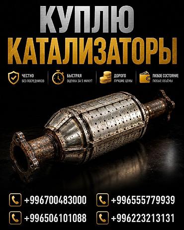 Скупка и переработка: Скупка автокатализаторов. Что предлагаем: - Принимаем катализаторы — 1