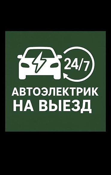 электро детали: Услуги автоэлектрика, Ремонт стартера, Специализация: Легковое авто, С выездом — 1