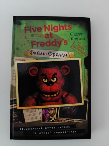 Книги, журналы, CD, DVD: Файлы Фредди. Официальный путеводитель по лучшей хоррор-игре Five
