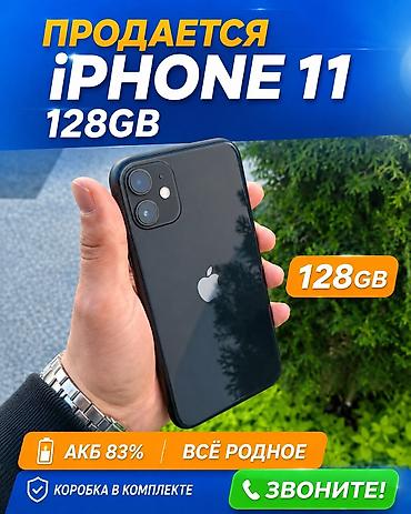 Apple iPhone: IPhone 11, Б/у, 128 ГБ, Черный, Защитное стекло, Коробка, Чехол, 83 % — 1