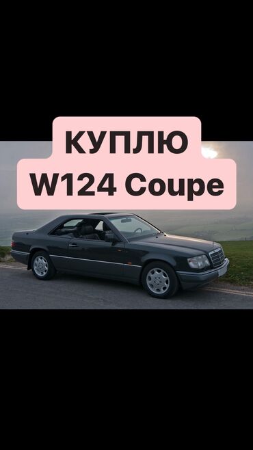 мерс r17: Куплю W124 Coupe. На автомате. 

#купе #мерс #ешка #C124