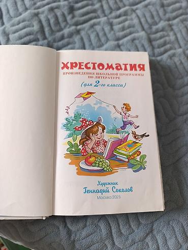 электронный книга 6 класс: Продаю книгу Хрестоматия 2 классшкольная программа 312 страниц — 2