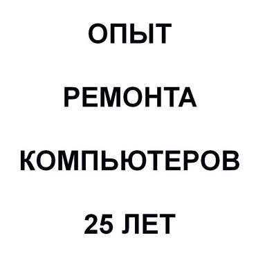 ремонт телевизоров в бишкек: Мастер выезжает к вам на дом или в офис (все районы). Чистка ноутбуков
