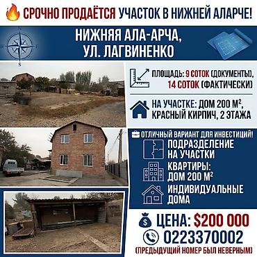 срочно продаю дом нижный аларча: 6 комнат и более, 250 м², 14 соток, Бишкек, Нижняя Ала-Арча с. Собственник — 6