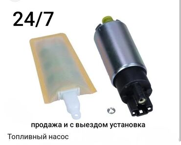 Другие автозапчасти: Продажа бензонасос 24/7
и с выездом установим