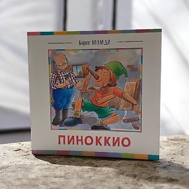 Детские книги: Книга «Пиноккио» — Карло Коллоди - Формат: тонкое издание в мягкой — 3