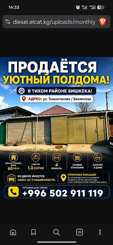 Продаётся уютный полдома в тихом районе г. Бишкек. Адрес: ул