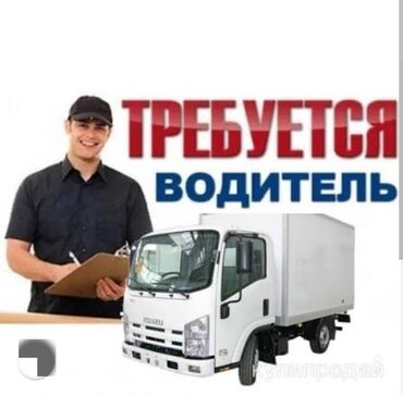 ищу работу водителям: Требуется Водители на производство Опалубки Адрес г. Бишкек ул Фучика
