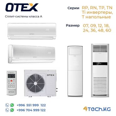 вентилятор с охлаждением водой: Кондиционер Otex Охлаждение, Обогрев, Сон