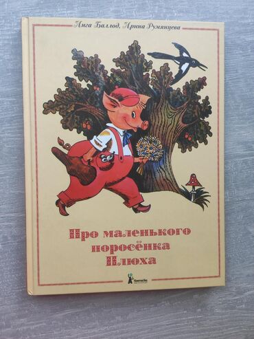 в конце они оба умрут книга: Книги
Про маленького поросёнка Плюха-500 сом