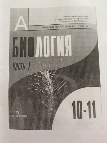 Tədris ədəbiyyatı: Биология 10-11 классы Бородин, Дымщиц Подойдет для подготовки к lalafo.az -da Tədris ədəbiyyatı: Биология 10-11 классы Бородин, Дымщиц Подойдет для подготовки к