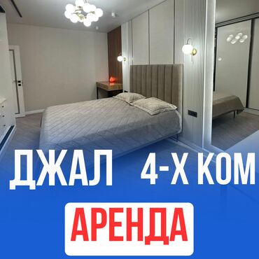 сдаю дом джал: 4 комнаты, Агентство недвижимости, Без подселения, С мебелью полностью