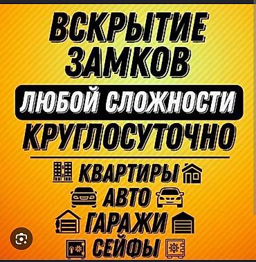 вскрытие и замена замков: Вскрытие замков любой сложности — круглосуточно. - Квартиры и дома - — 1