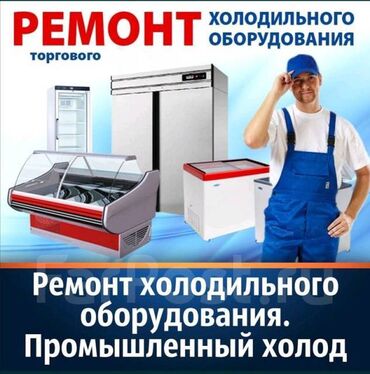 Услуги: Предлагаем услуги по ремонту холодильного оборудования