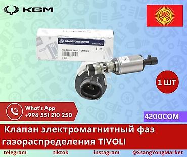Клапан электромагнитный фаз газораспределения (VVT) для SsangYong