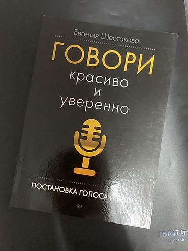 ораторские курсы: Книга: «Говори красиво и уверенно. Постановка голоса и речи» — Евгения — 1
