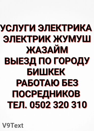 я ищу работу кафе: Талап кылынат Электрик, Төлөм Сааттык, Тажрыйбасы 5 жылдан жогору