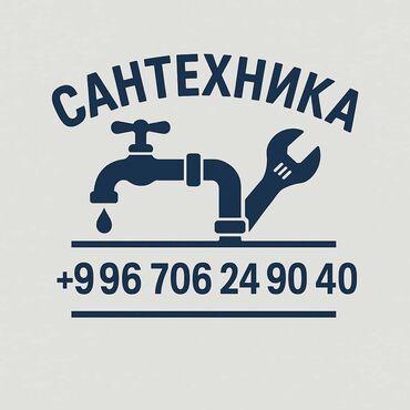 эски эмеректер: Сантехниканы орнотуу жана алмаштыруу 6 жылдан ашык тажрыйба