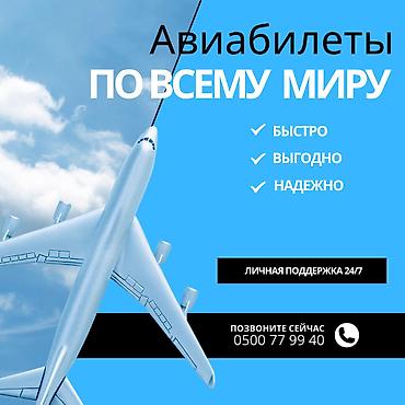 Авиабилеты по выгодным ценам в любую точку мира * Подберём